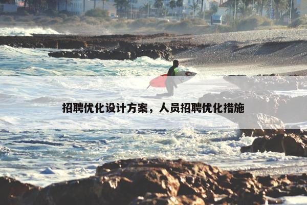 招聘优化设计方案，人员招聘优化措施