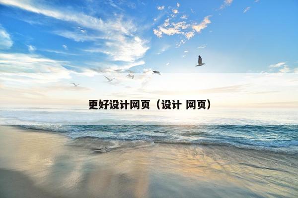 更好设计网页（设计 网页）
