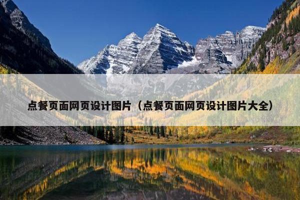 点餐页面网页设计图片（点餐页面网页设计图片大全）