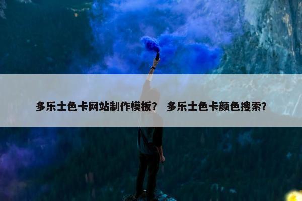 多乐士色卡网站制作模板？ 多乐士色卡颜色搜索？