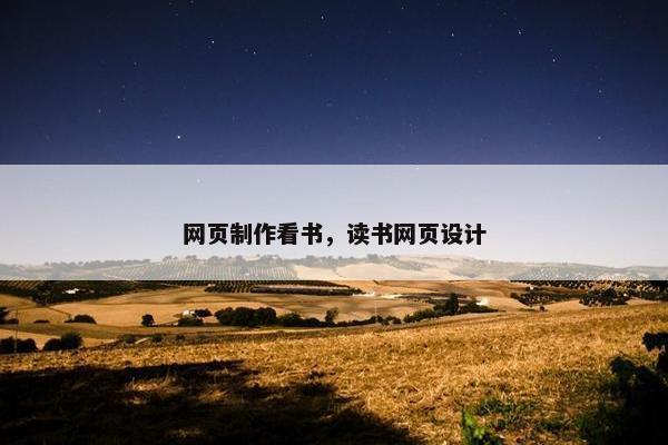 网页制作看书，读书网页设计