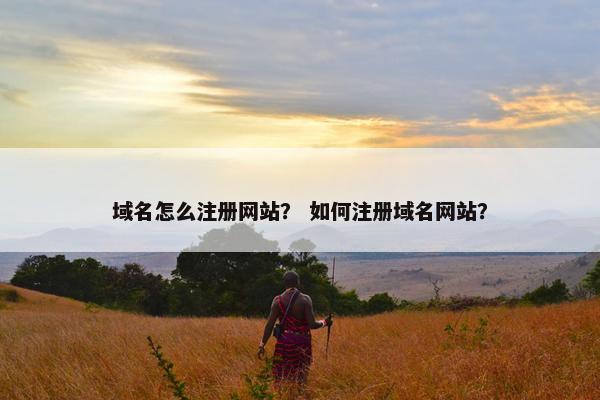 域名怎么注册网站？ 如何注册域名网站？