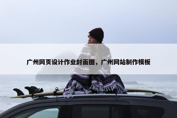 广州网页设计作业封面图，广州网站制作模板