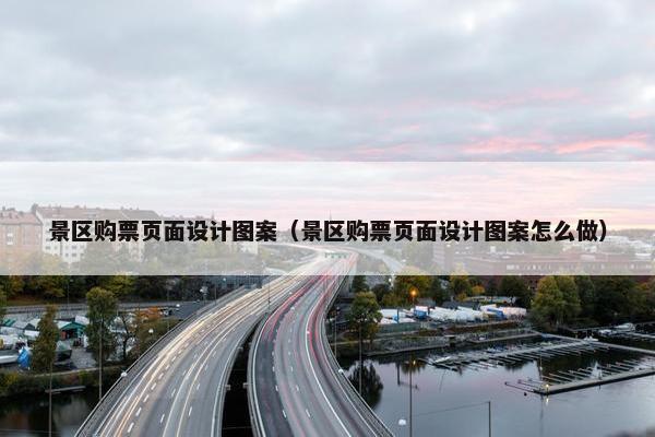景区购票页面设计图案（景区购票页面设计图案怎么做）