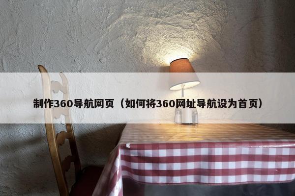 制作360导航网页（如何将360网址导航设为首页）