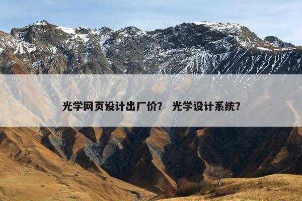 光学网页设计出厂价？ 光学设计系统？
