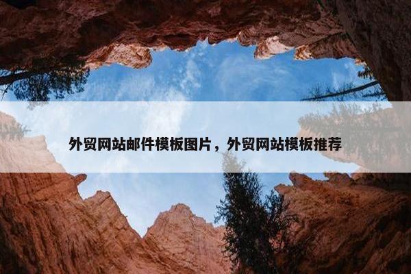 外贸网站邮件模板图片，外贸网站模板推荐
