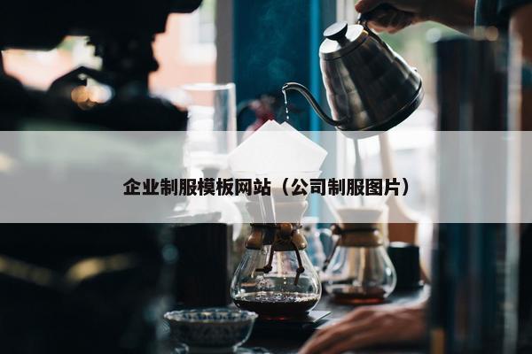 企业制服模板网站（公司制服图片）