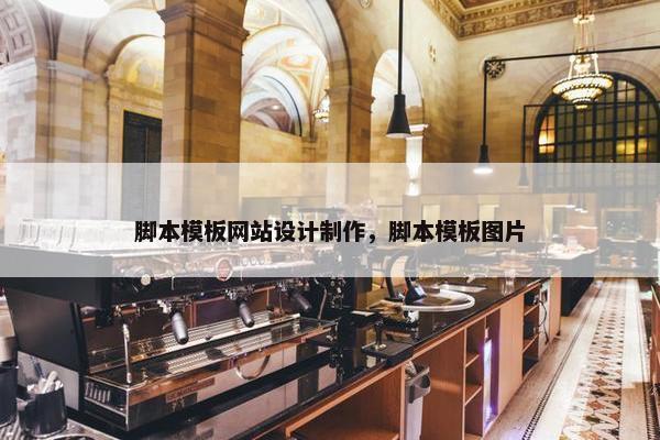 脚本模板网站设计制作，脚本模板图片