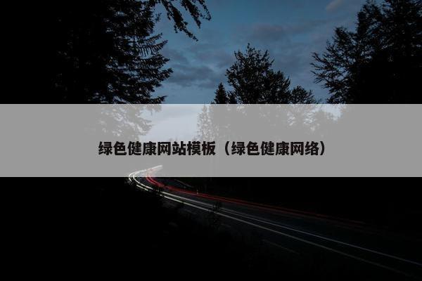 绿色健康网站模板（绿色健康网络）