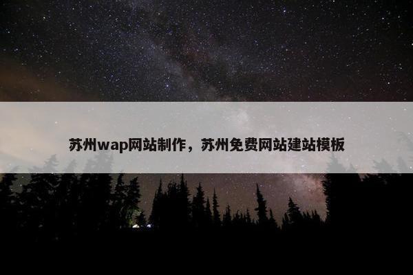 苏州wap网站制作，苏州免费网站建站模板