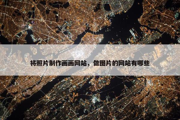 将照片制作画画网站，做图片的网站有哪些