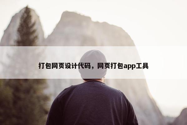 打包网页设计代码，网页打包app工具