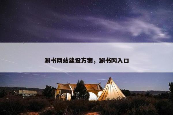 涮书网站建设方案，涮书网入口