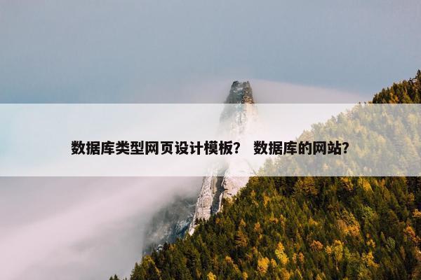 数据库类型网页设计模板？ 数据库的网站？