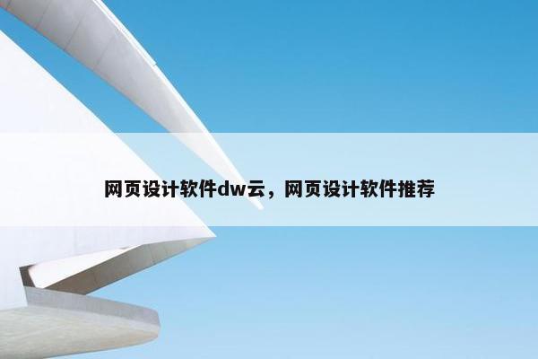 网页设计软件dw云，网页设计软件推荐