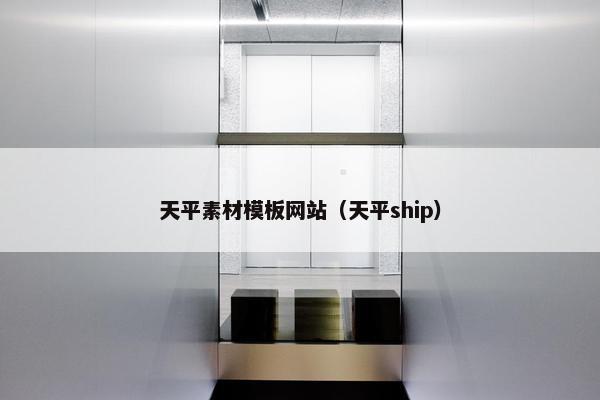 天平素材模板网站（天平ship）