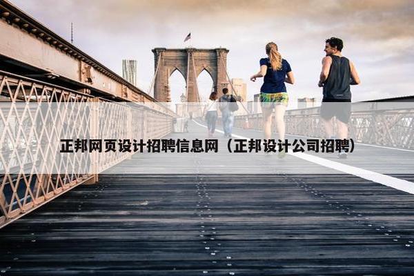 正邦网页设计招聘信息网（正邦设计公司招聘）