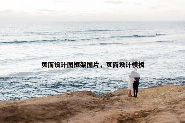 页面设计图框架图片，页面设计模板