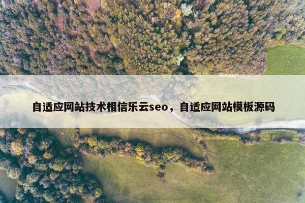 自适应网站技术相信乐云seo，自适应网站模板源码
