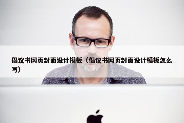 倡议书网页封面设计模板（倡议书网页封面设计模板怎么写）