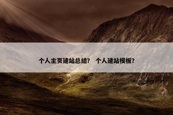 个人主页建站总结？ 个人建站模板？