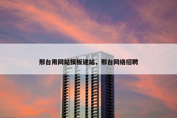 邢台用网站模板建站，邢台网络招聘