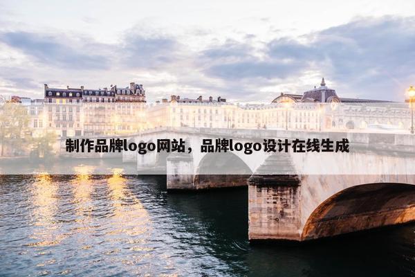 制作品牌logo网站，品牌logo设计在线生成