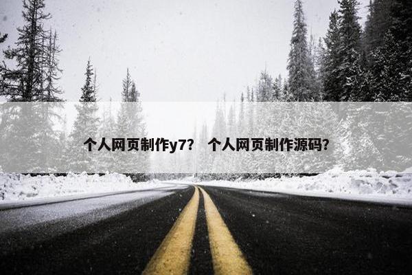 个人网页制作y7？ 个人网页制作源码？
