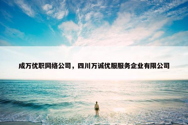 成万优职网络公司，四川万诚优服服务企业有限公司