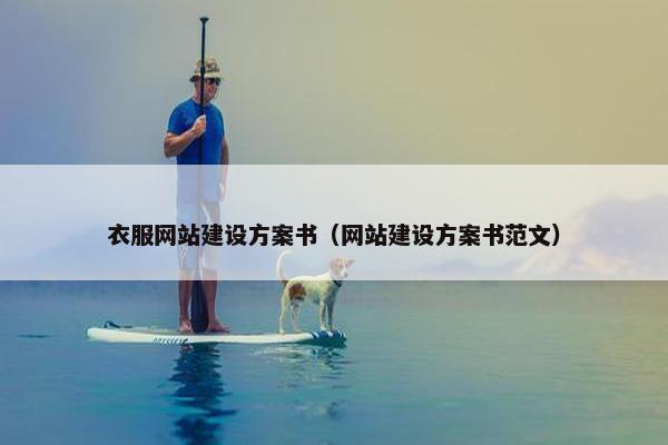 衣服网站建设方案书（网站建设方案书范文）