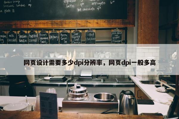 网页设计需要多少dpi分辨率，网页dpi一般多高
