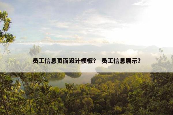 员工信息页面设计模板？ 员工信息展示？