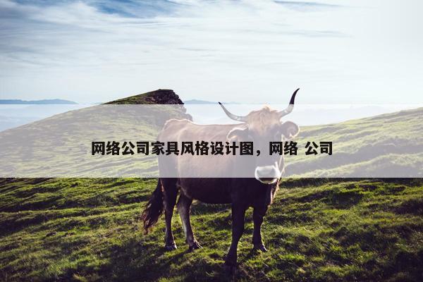 网络公司家具风格设计图，网络 公司