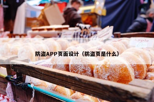 防盗APP页面设计（防盗页是什么）