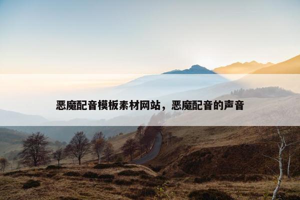 恶魔配音模板素材网站，恶魔配音的声音