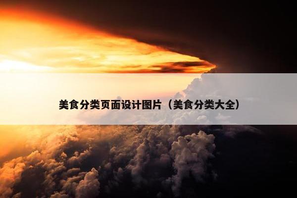 美食分类页面设计图片（美食分类大全）