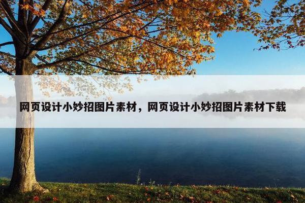 网页设计小妙招图片素材，网页设计小妙招图片素材下载