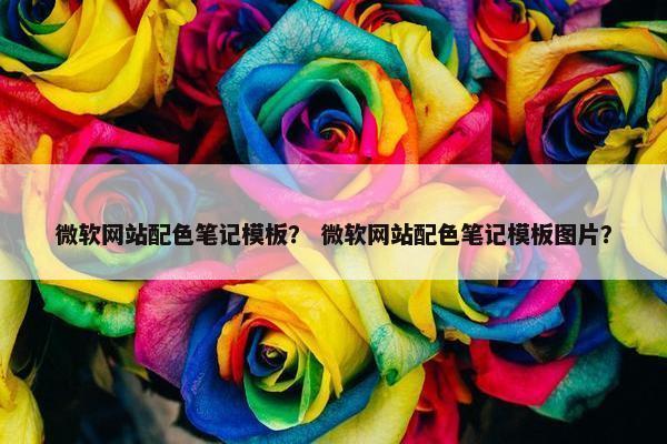 微软网站配色笔记模板？ 微软网站配色笔记模板图片？