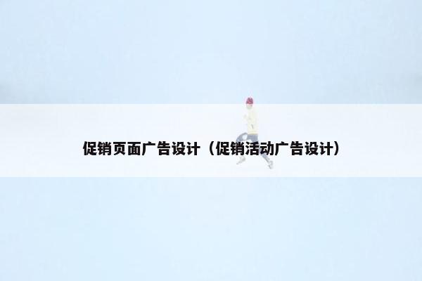 促销页面广告设计（促销活动广告设计）