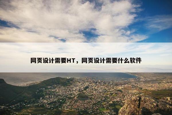 网页设计需要HT，网页设计需要什么软件