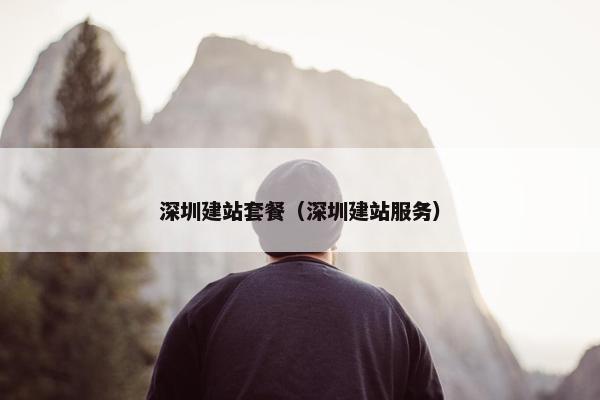 深圳建站套餐（深圳建站服务）