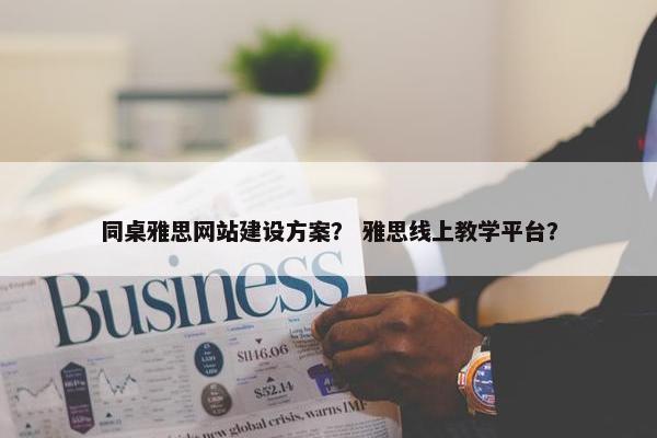 同桌雅思网站建设方案？ 雅思线上教学平台？