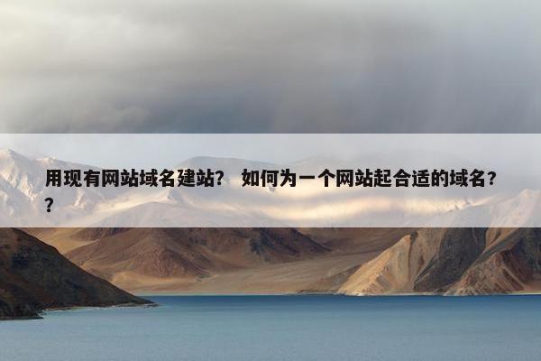 用现有网站域名建站？ 如何为一个网站起合适的域名?？