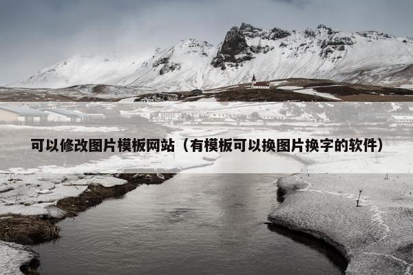 可以修改图片模板网站（有模板可以换图片换字的软件）