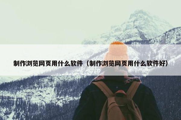 制作浏览网页用什么软件（制作浏览网页用什么软件好）