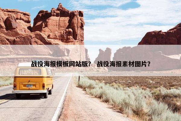 战役海报模板网站版？ 战役海报素材图片？