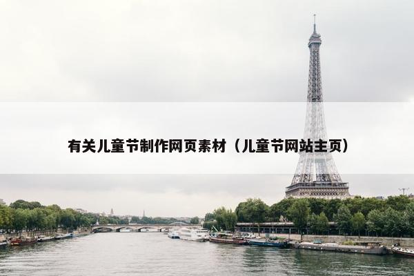 有关儿童节制作网页素材（儿童节网站主页）