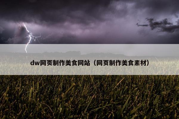 dw网页制作美食网站（网页制作美食素材）
