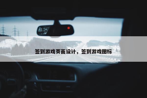 签到游戏页面设计，签到游戏图标